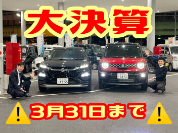 大決算は３月末まで！！